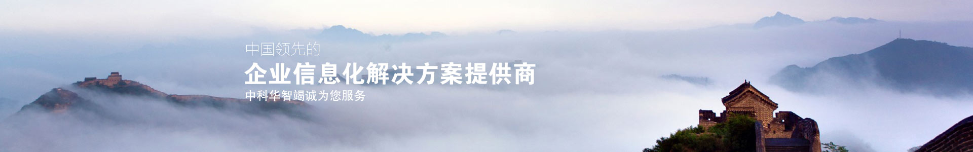 中科華智-中國領先的企業(yè)信息化解決方案提供商