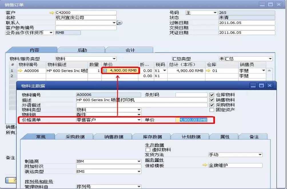 物料價格清單-銷售訂單