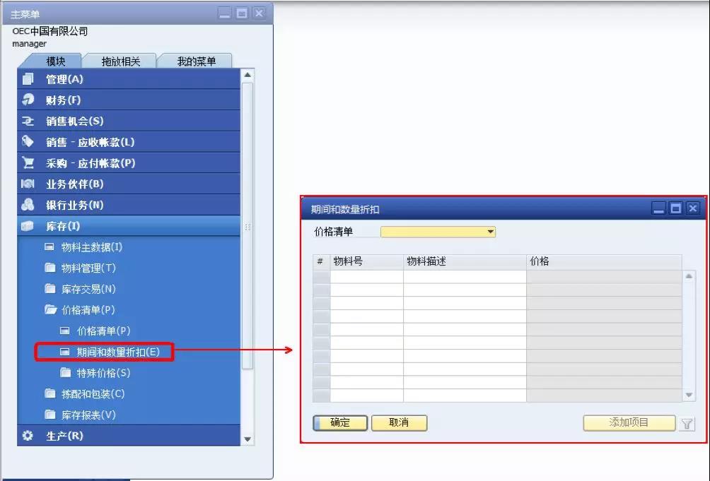 SAP期間或數(shù)量的價格清單設(shè)定