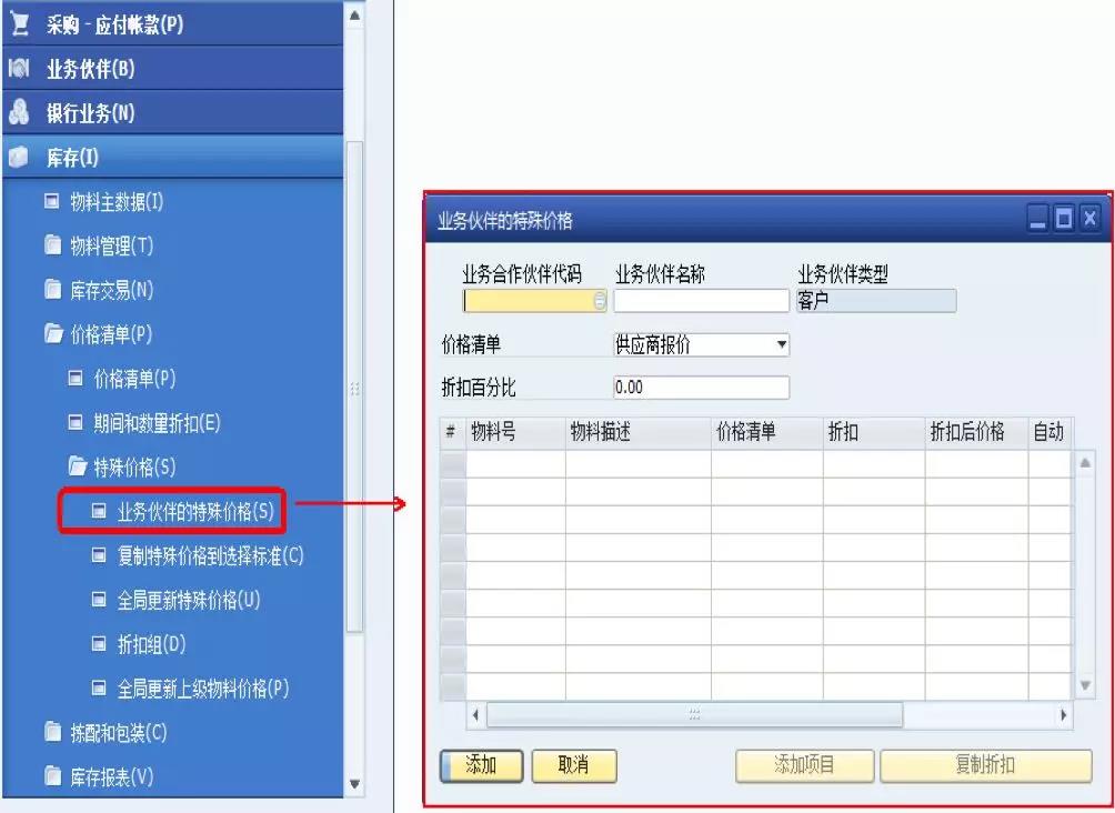 SAP業(yè)務(wù)伙伴特殊價格界面