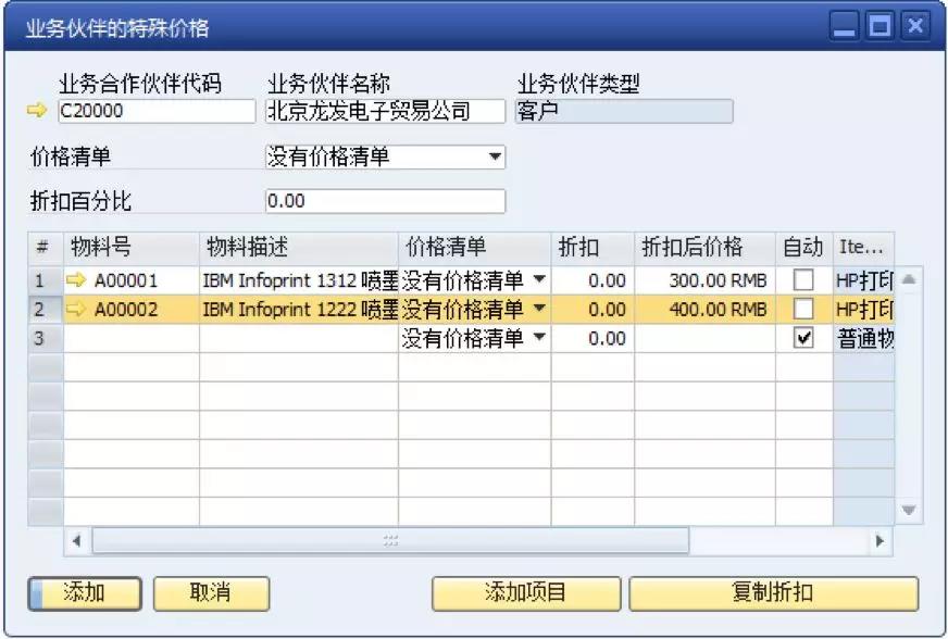 SAP業(yè)務(wù)伙伴特殊價格設(shè)定界面