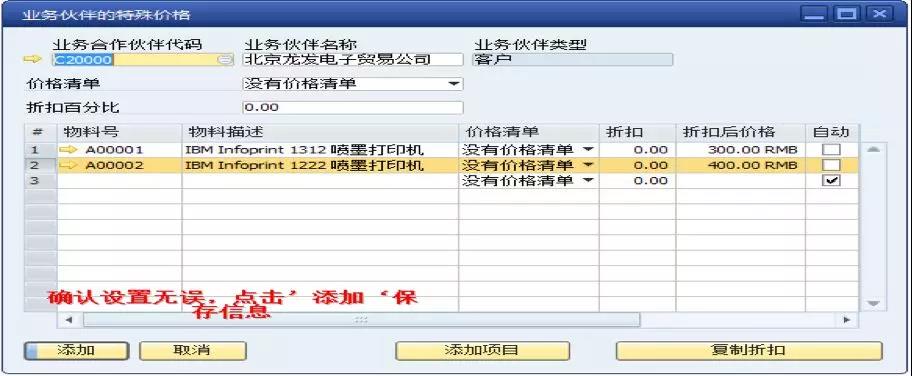 SAP業(yè)務(wù)伙伴特殊價格設(shè)定界面