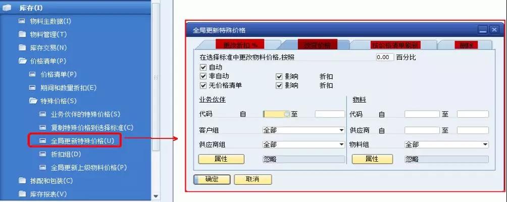 SAP業(yè)務(wù)伙伴特殊價格設(shè)定界面