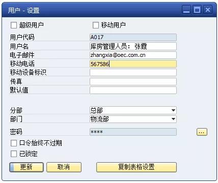 SBO用戶設(shè)置操作界面