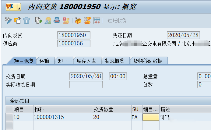 SAP系統(tǒng)內向交貨單的操作方法