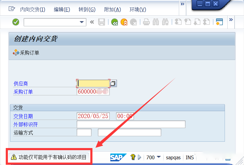 SAP ERP系統(tǒng)內向交貨單的操作方法