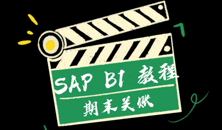 SAP Business One —— 期末關(guān)賬